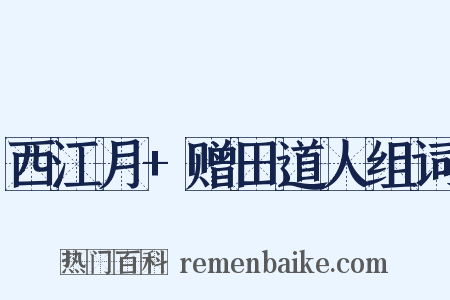 西江月+赠田道人组词是什么意思的图片
